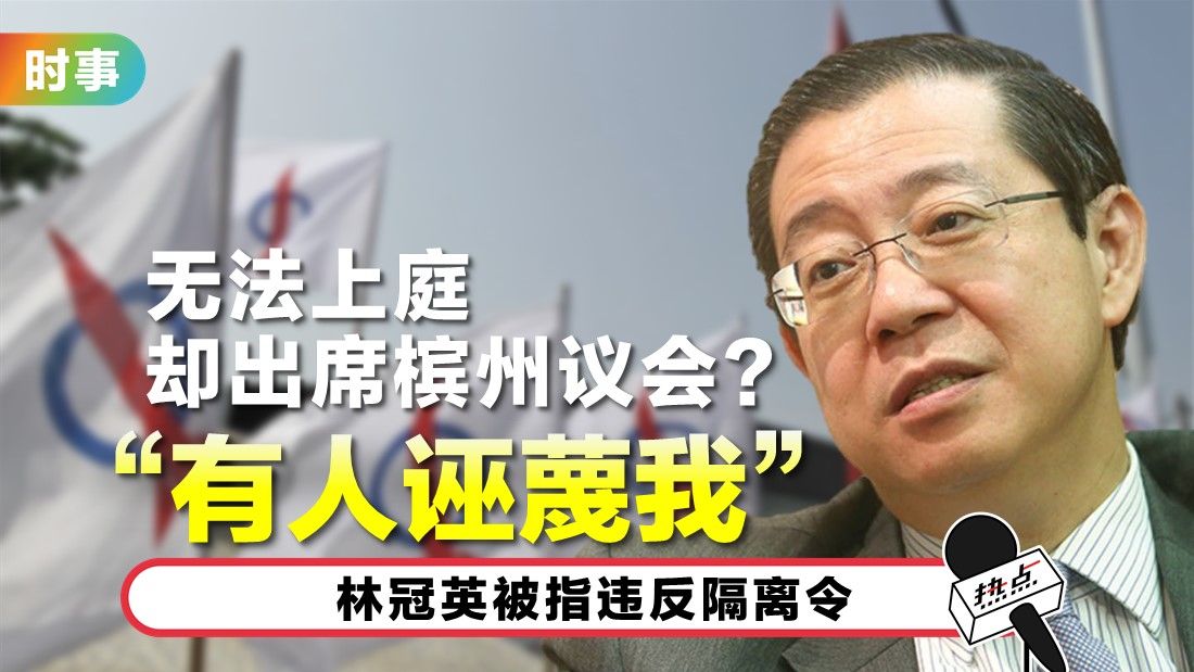 隔离期间仍出席州议会 林冠英驳斥民青指控 Xuan