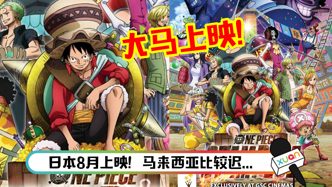 One Piece迷看过来 海贼王 剧场版确定在大马上映 去看戏 Xuan Com My