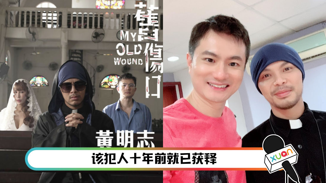 黄明志新歌mv与 江昭上律师 合作无畏杀人犯重提20年前碎尸案 Xuan