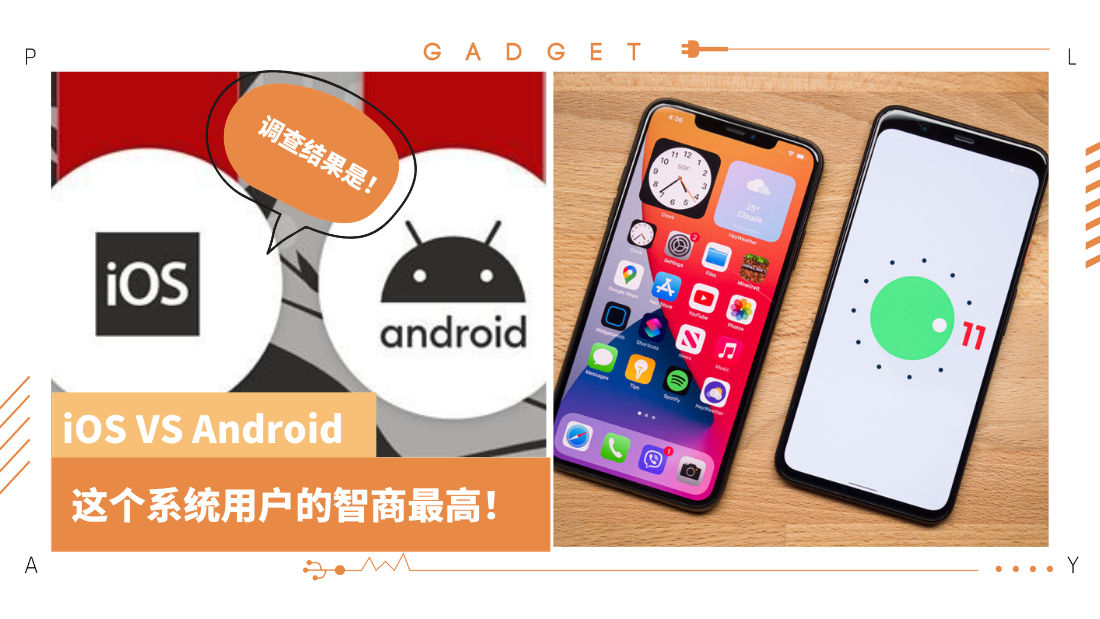 news i 调查显示 android用户的智商是比ios高出8 1 gadget xuan com my