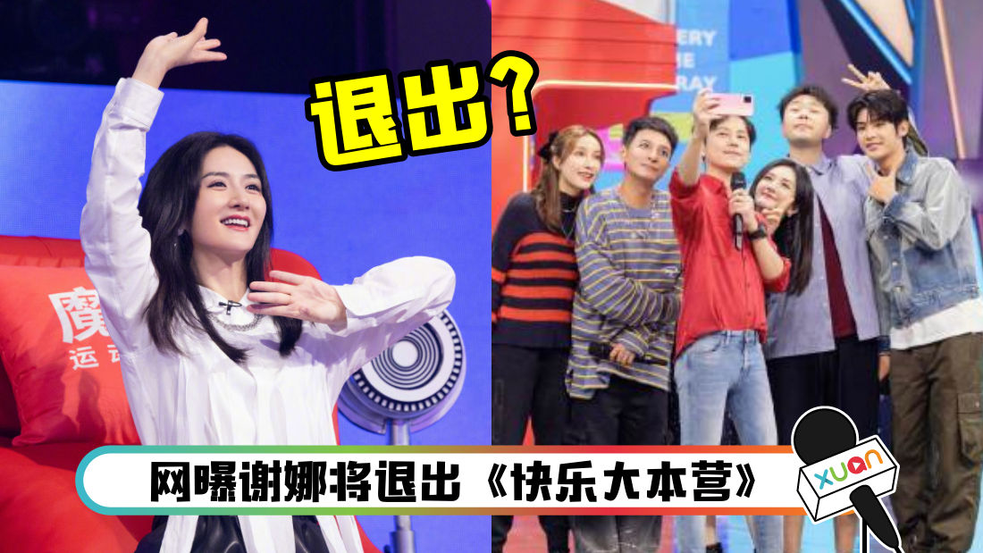 谢娜退出 快乐大本营 更改个人认证惹猜测 聊八卦 Xuan Com My