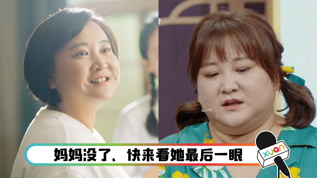 一辈子的痛！贾玲赶不及看妈妈最后一眼跪求路人借电话| 聊八卦| xuan.com.my