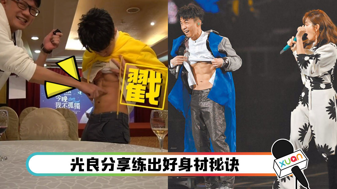 50岁光良练出6块腹肌 坚持戒掉4种食物 聊八卦 Xuan Com My