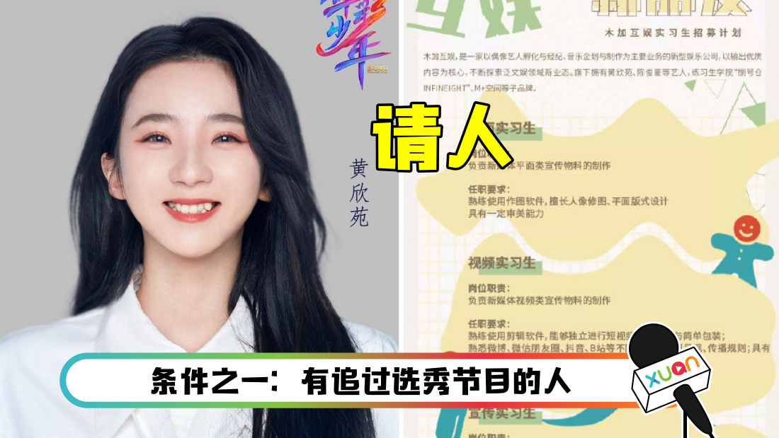 黄欣苑所属经纪公司要请人 招聘要求并不难 Xuan