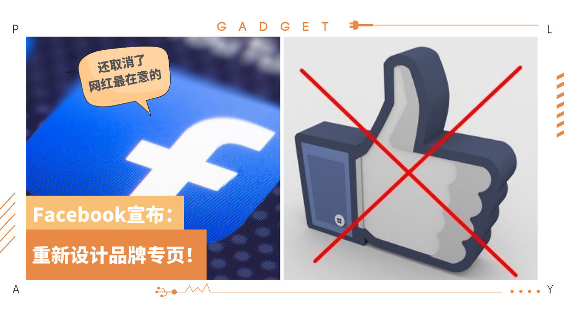 News I Facebook宣布取消 点赞 功能改以粉丝数量为指标 Gadget Xuan Com My