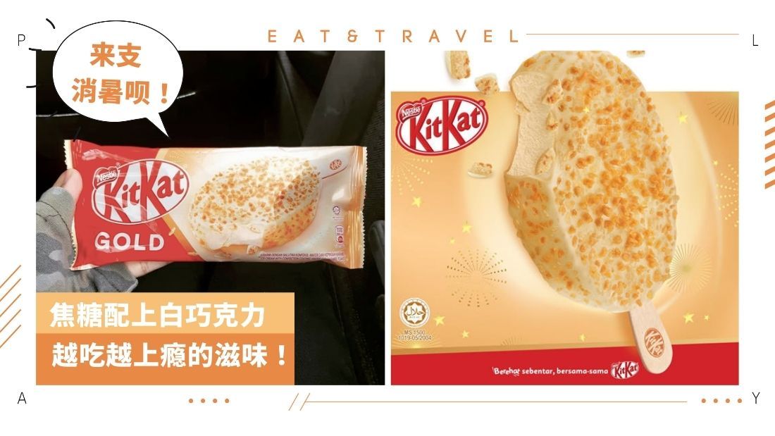 News I Nestle Kitkat Ice Cream Stick 推出全新口味 大马已经上架咯 Xuan