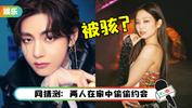 传jennie手机被骇客入侵 意外曝光与bts V的亲密合照 Xuan