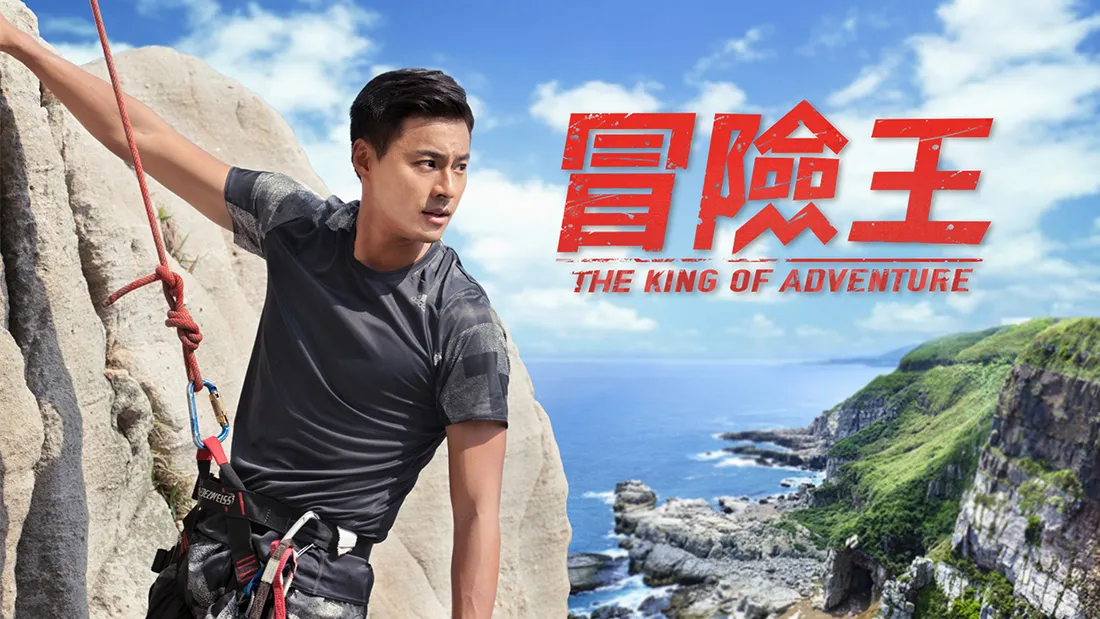 冒險王主視覺.jpg