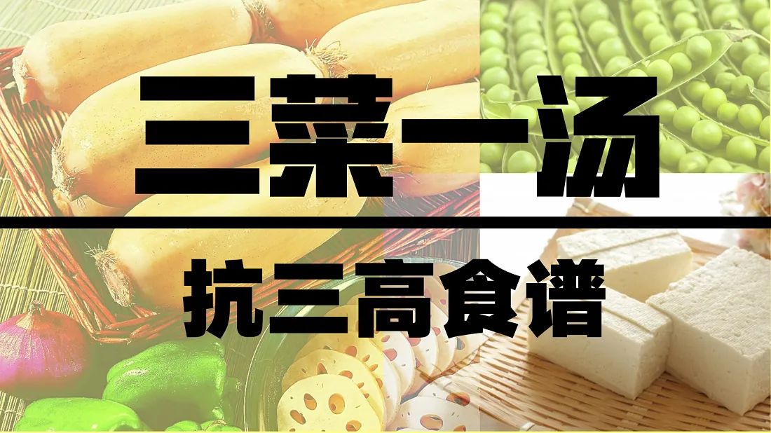 三菜一汤食谱_三高食谱.png