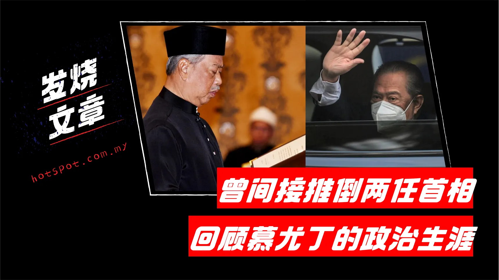 muhyiddin-political-life-png_1.png