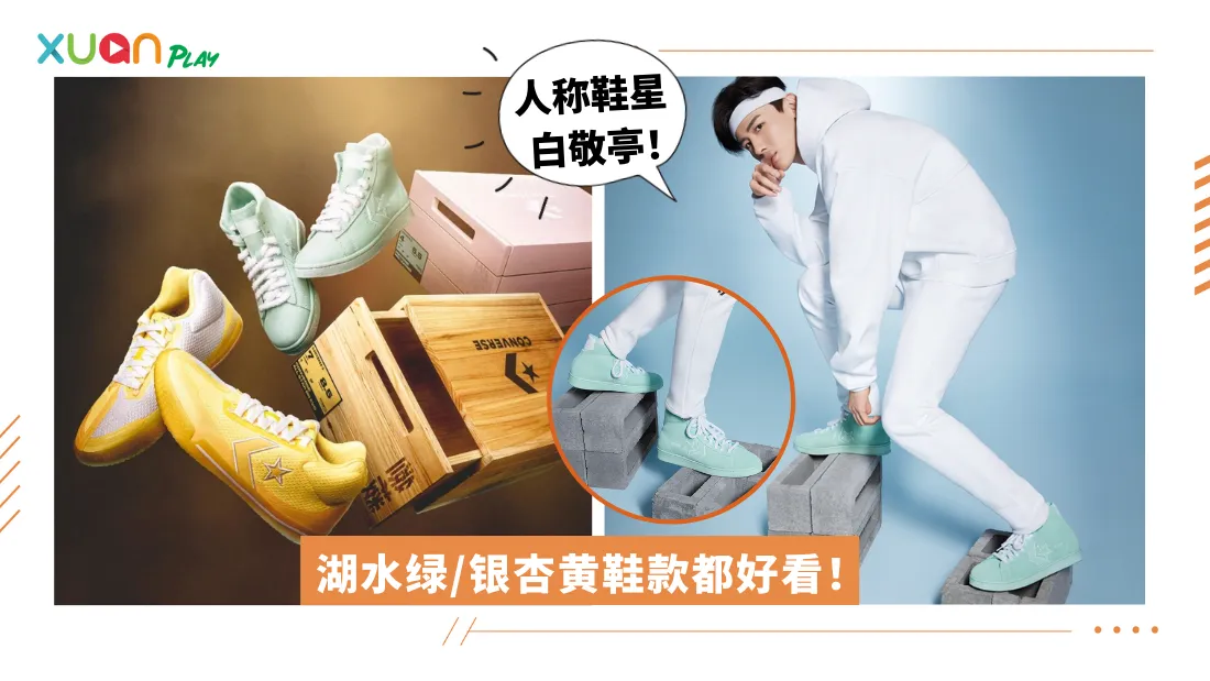 baijingting-converse.png