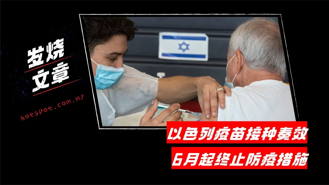 0524-以色列疫苗接种.jpg