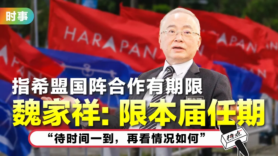 魏家祥暗示希盟没诚意.jpg