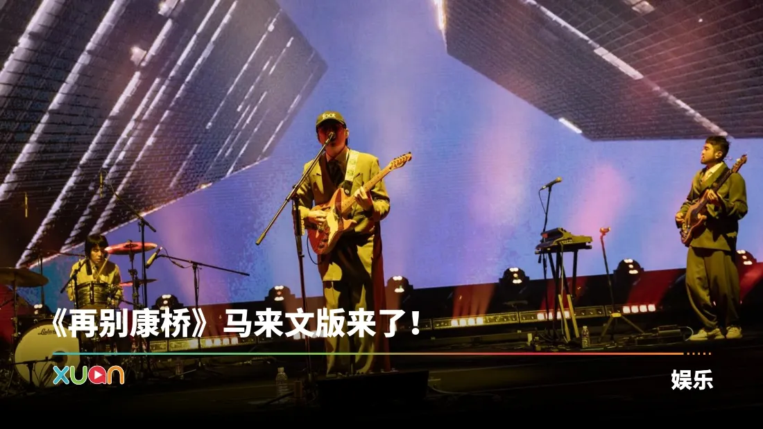 落日飞车第四度来马开唱！