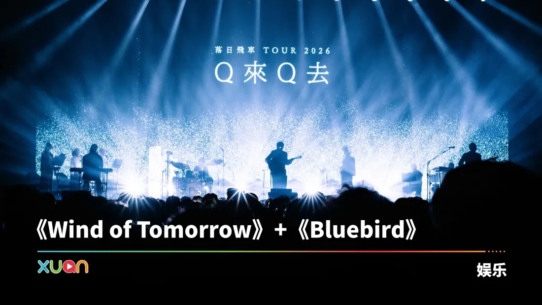 落日飞车迷幻席卷大马！