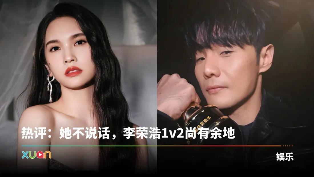 李荣浩大战单依纯！