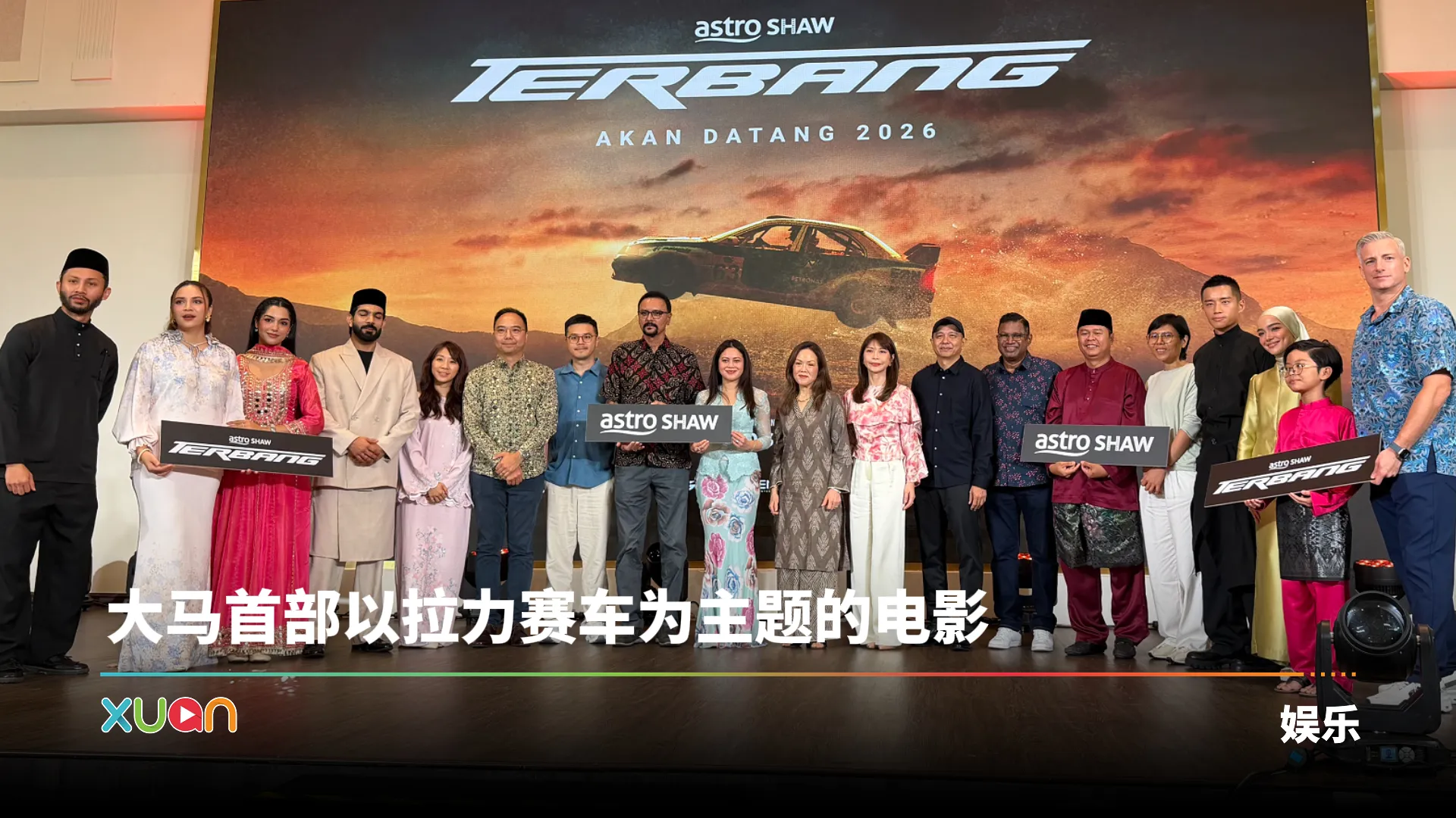 Astro Shaw Terbang 演员群