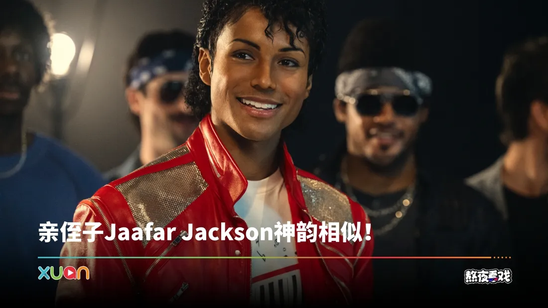 熬夜看戏｜《Micheal》完整还原经典舞台！