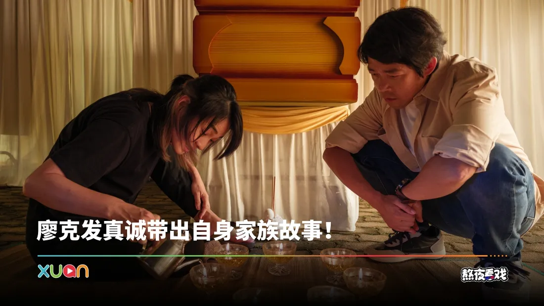 熬夜看戏｜《人生海海》剖析马来西亚华人心境！