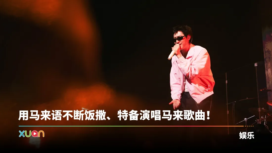 WOODZ 吉隆坡站化身“马来语达人”