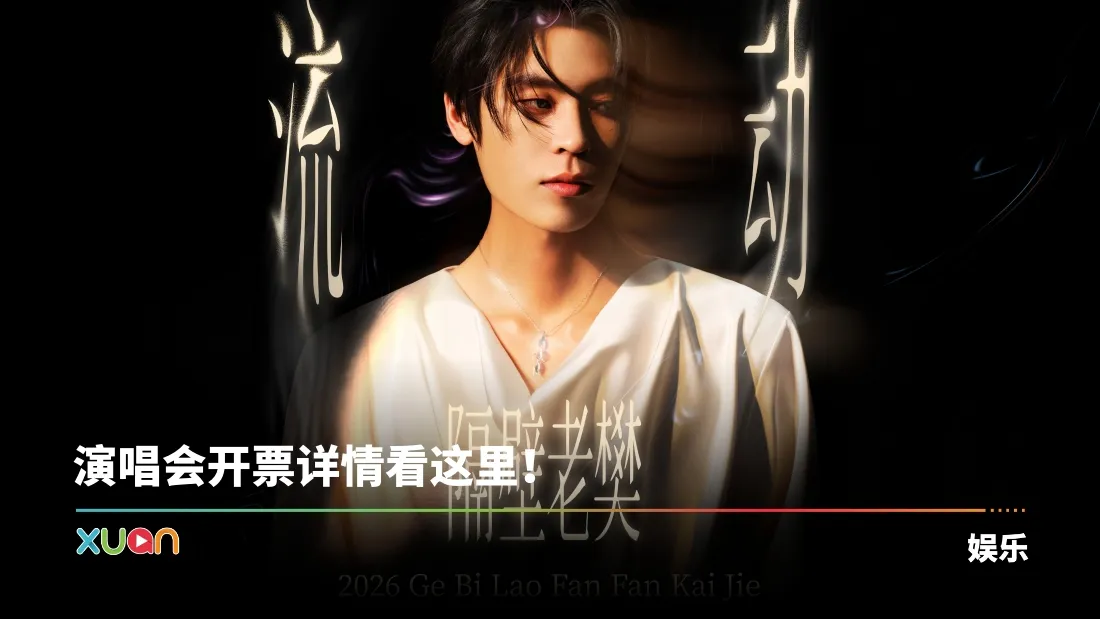 隔壁老樊1010重返云顶开唱！