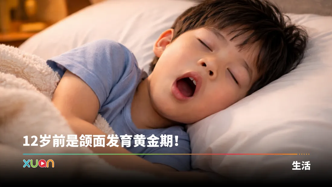 知多点｜孩子用口呼吸恐怕会变丑！