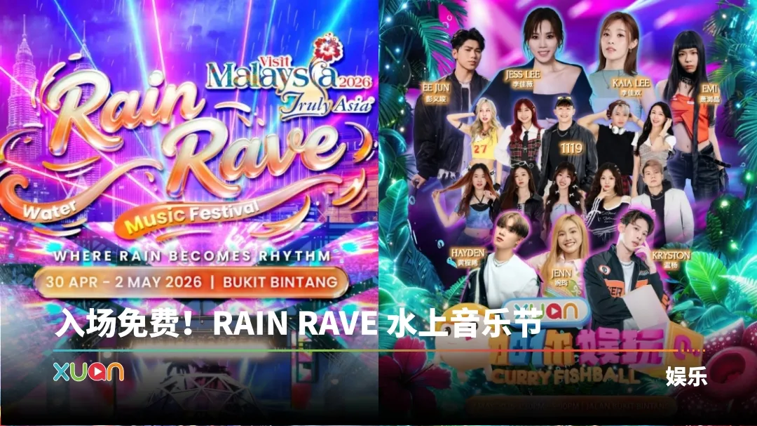 RAIN RAVE 水上音乐节