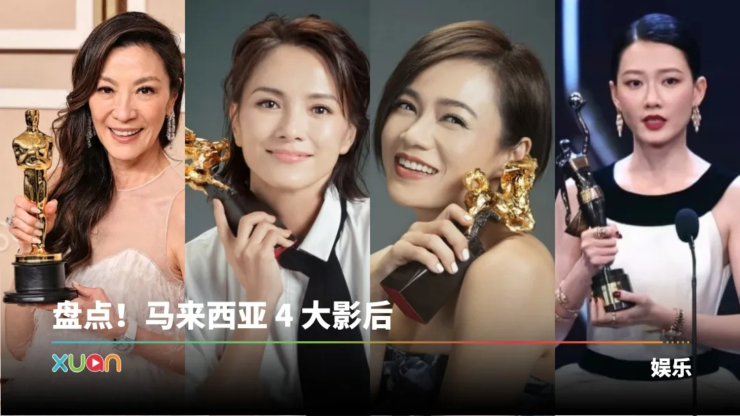 马来西亚 4 大影后