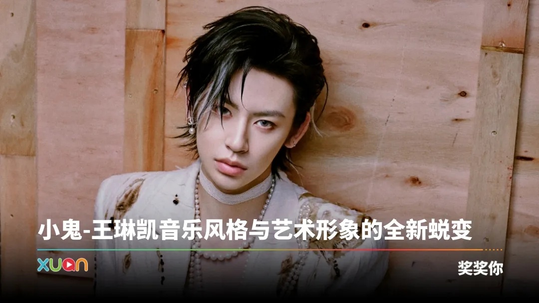 小鬼 王琳凯