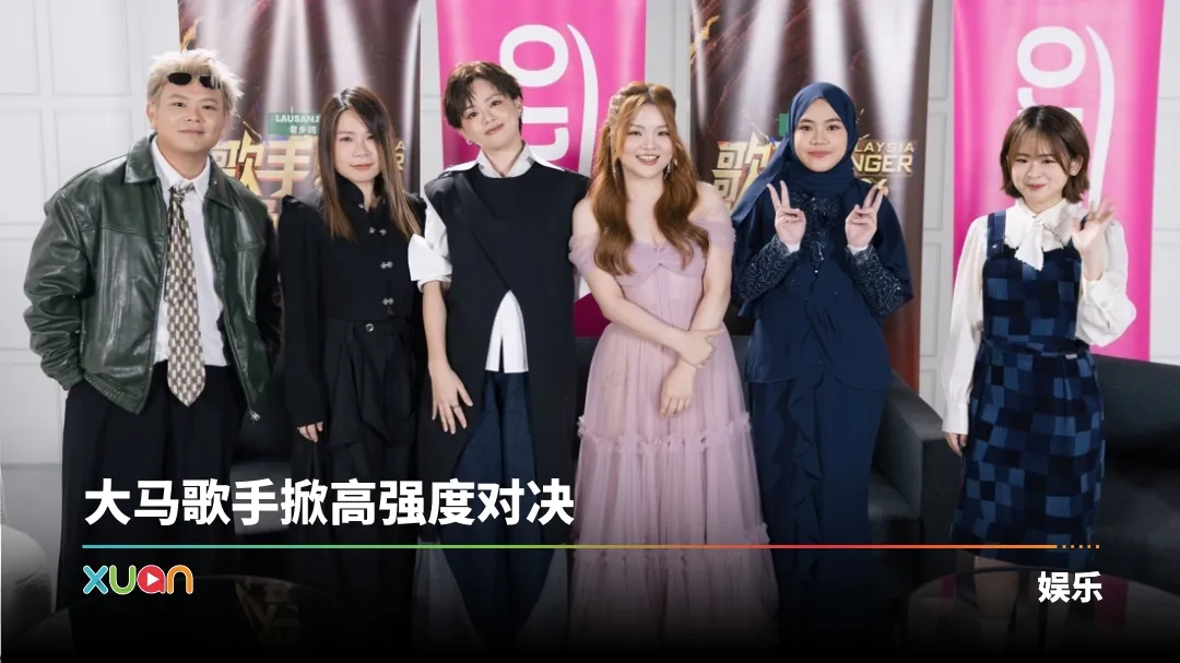 歌手2026・马来西亚篇