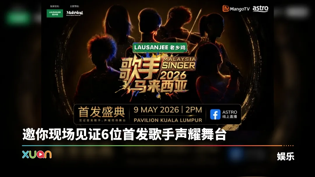 歌手2026•马来西亚篇