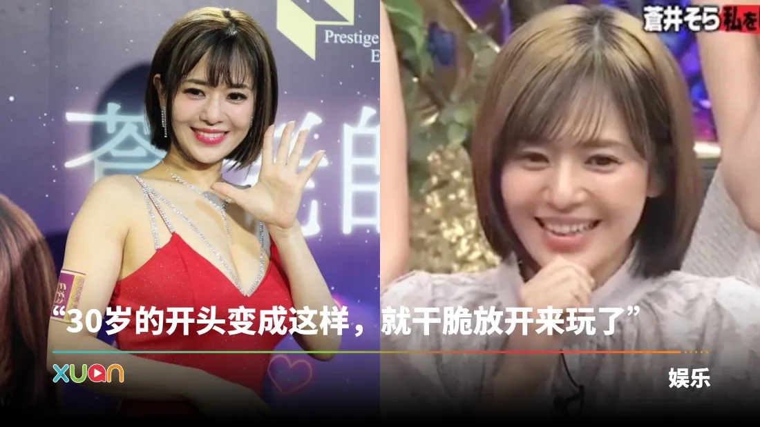 44岁苍井空自曝荒唐史！