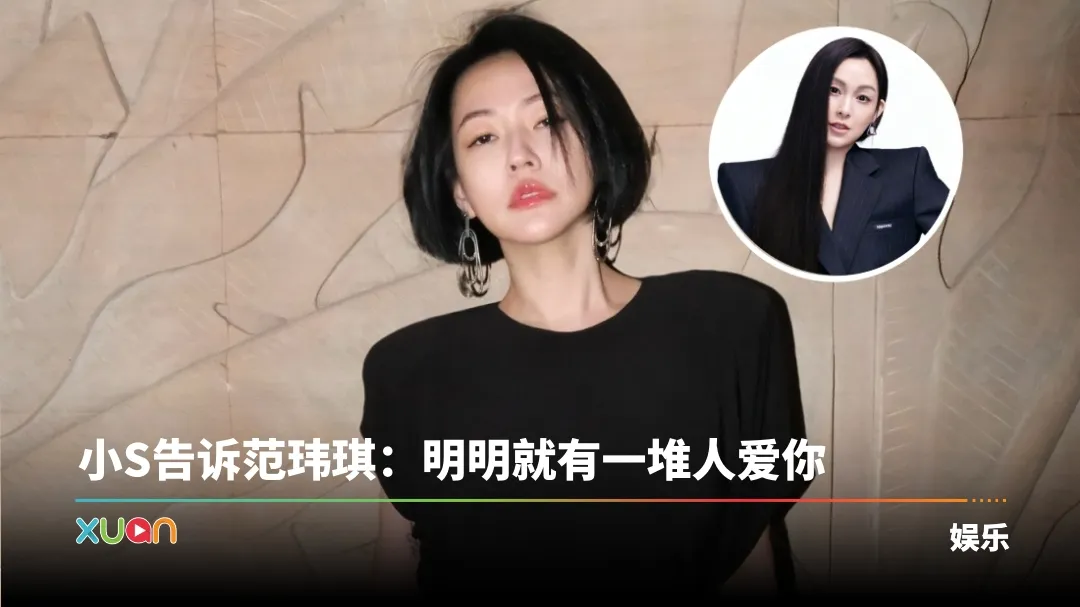 小S 范玮琪