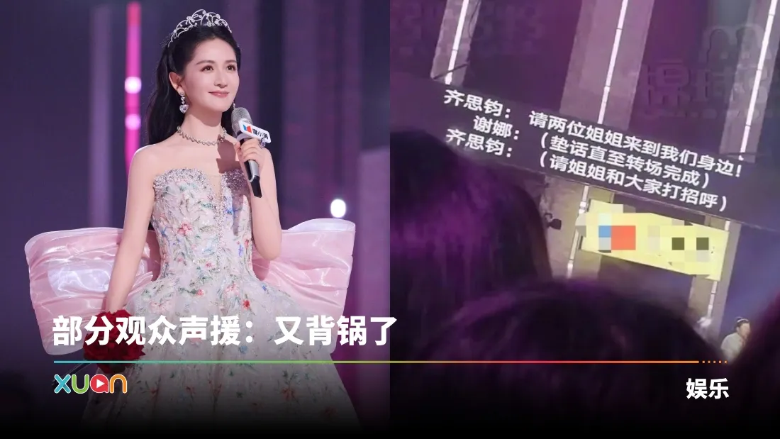 谢娜被批控场能力差、节奏拖沓！