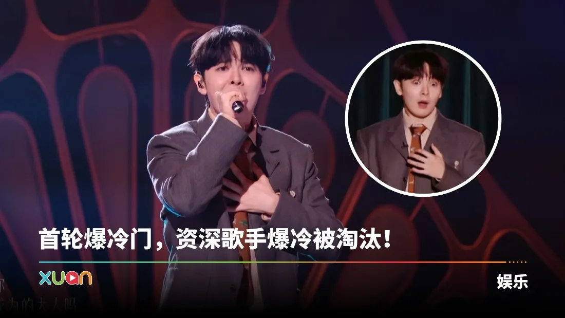 中国《歌手2026》｜尤长靖首轮逆袭夺下全场第二名！