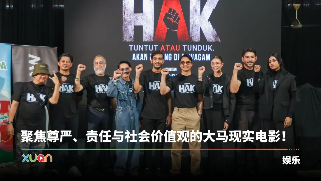 《HAK: Tuntut Atau Tunduk》探讨社会权益议题！