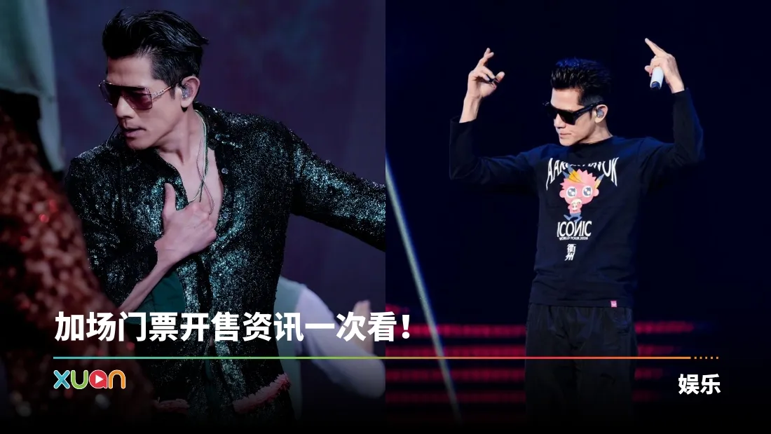 郭富城吉隆坡首场演唱会正式售罄！0913加开一场！