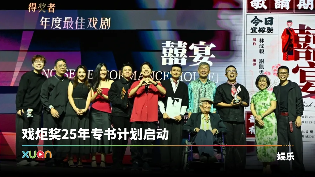 第廿一届《戏炬奖》