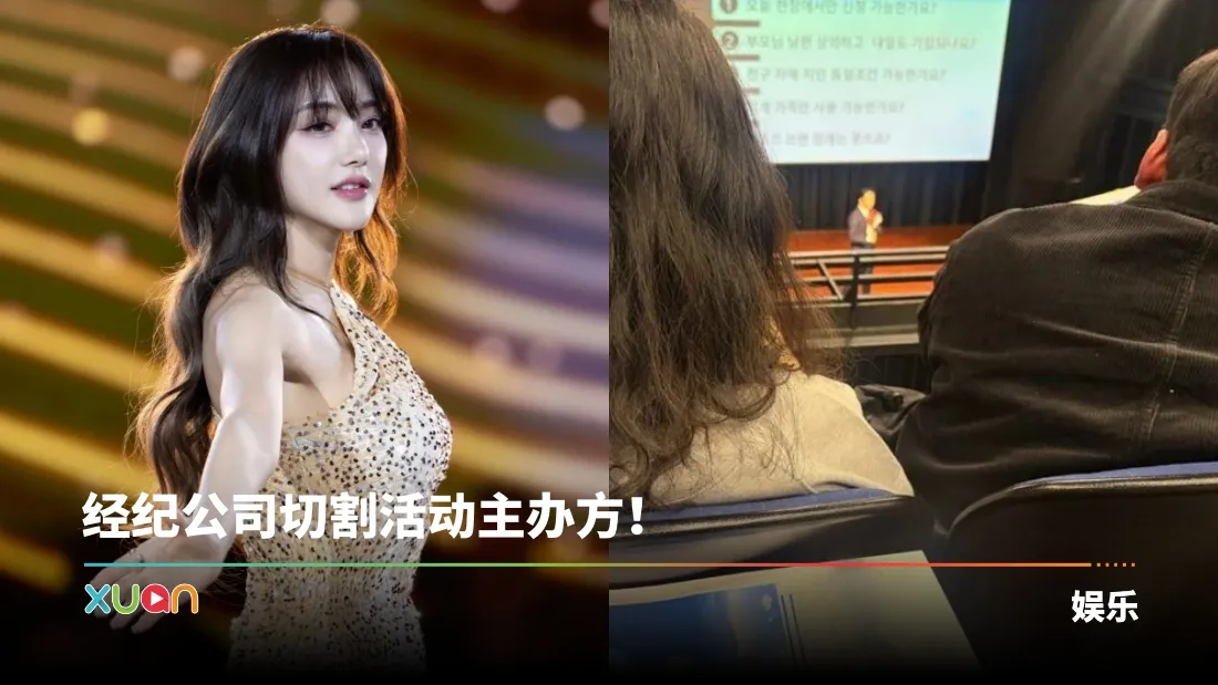 经纪公司切割活动主办方！