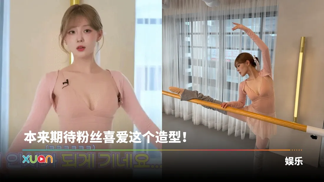 Kep1er金采炫粉色低胸芭蕾装太暴露！