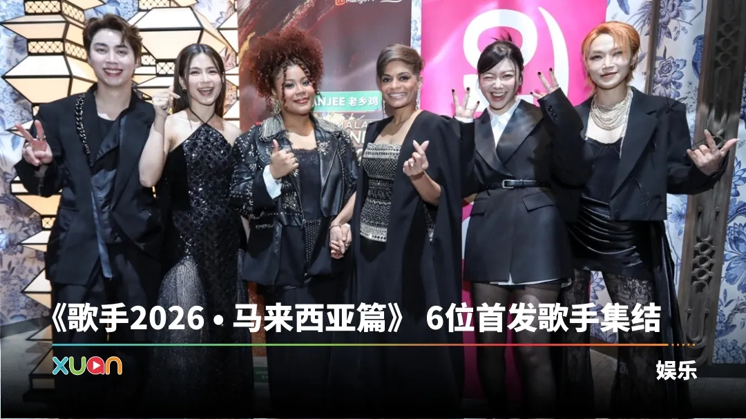 歌手2026 • 马来西亚篇