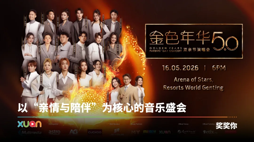 金色年华双亲节演唱会 5.0