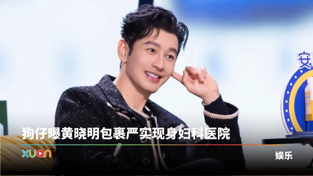 黄晓明