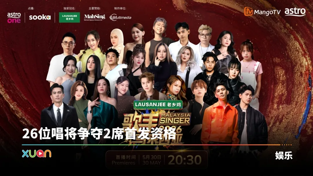 歌手2026 • 马来西亚篇