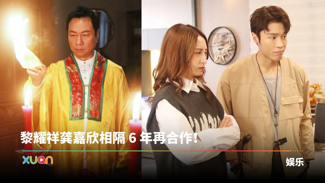 黎耀祥龚嘉欣相隔 6 年再合作！