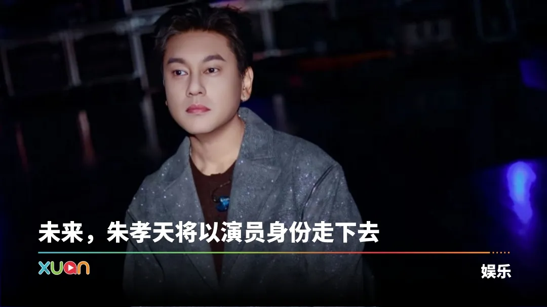 朱孝天