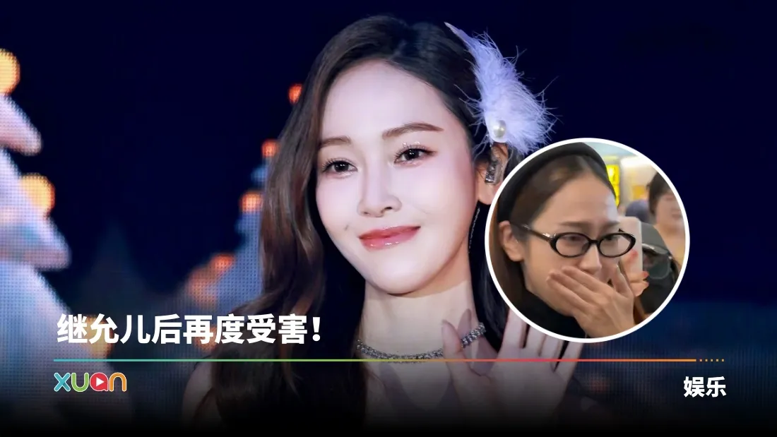 Jessica郑秀妍上海机场被臭到干呕 