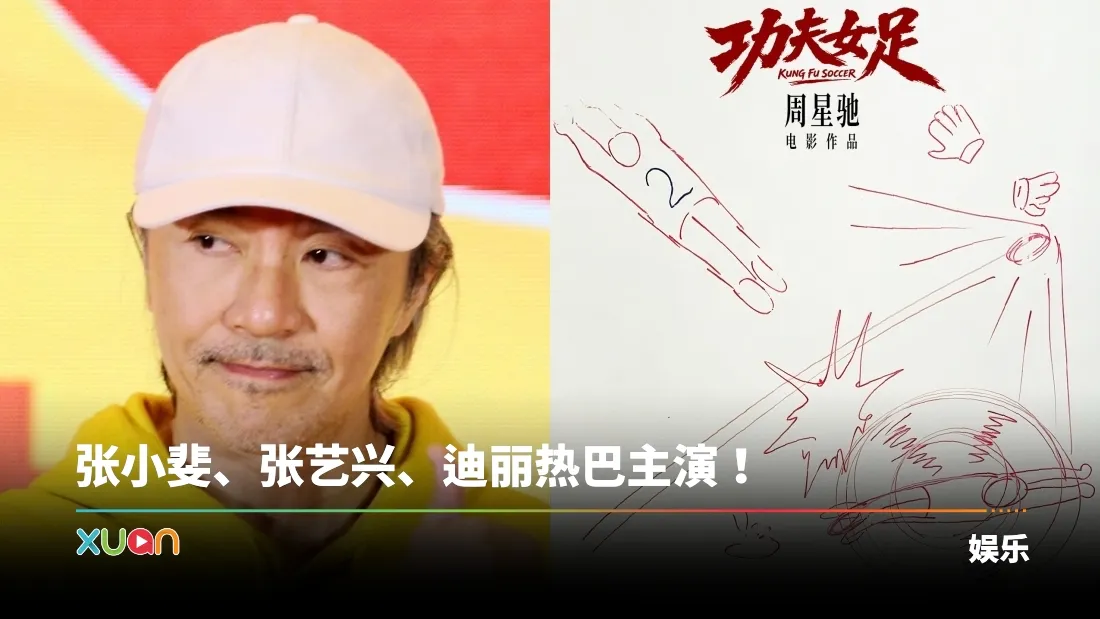 周星驰新电影《功夫女足》7月暑期档上映