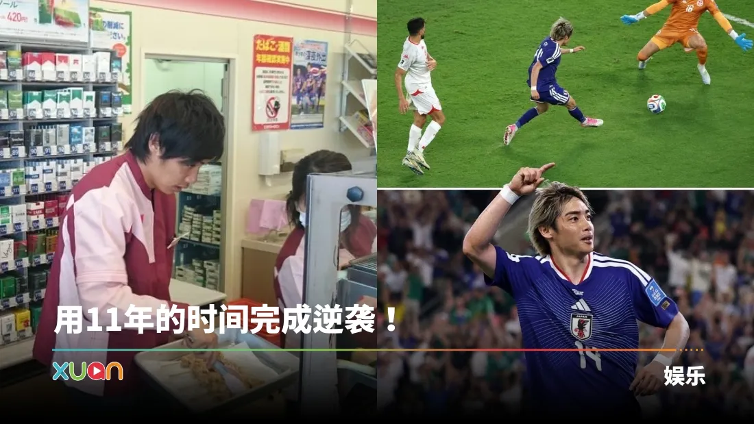 世界杯2026｜谁敢信？日本进球英雄曾在7-Eleven打工！