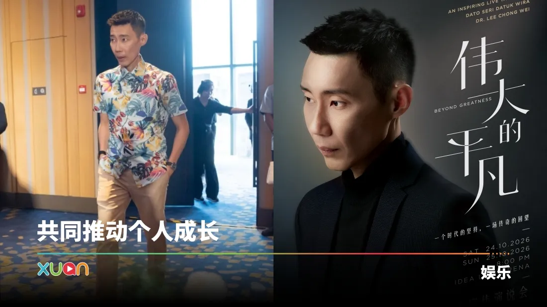 李宗伟10月举办《伟大的平凡》励志分享会